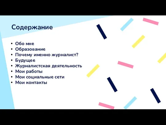 Содержание Обо мне Образование Почему именно журналист? Будущее Журналистская деятельность Мои работы