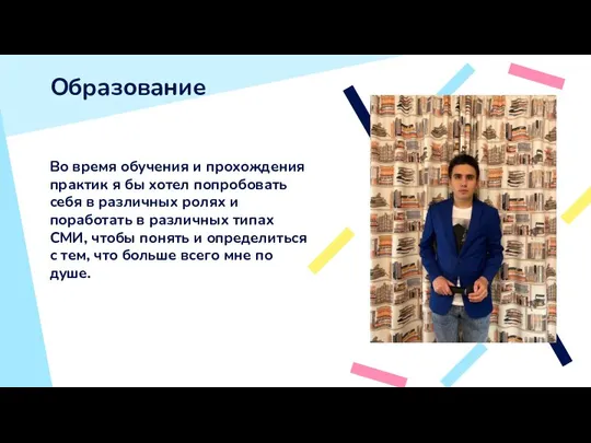 Образование Во время обучения и прохождения практик я бы хотел попробовать себя