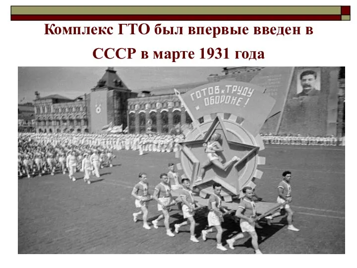 Комплекс ГТО был впервые введен в СССР в марте 1931 года