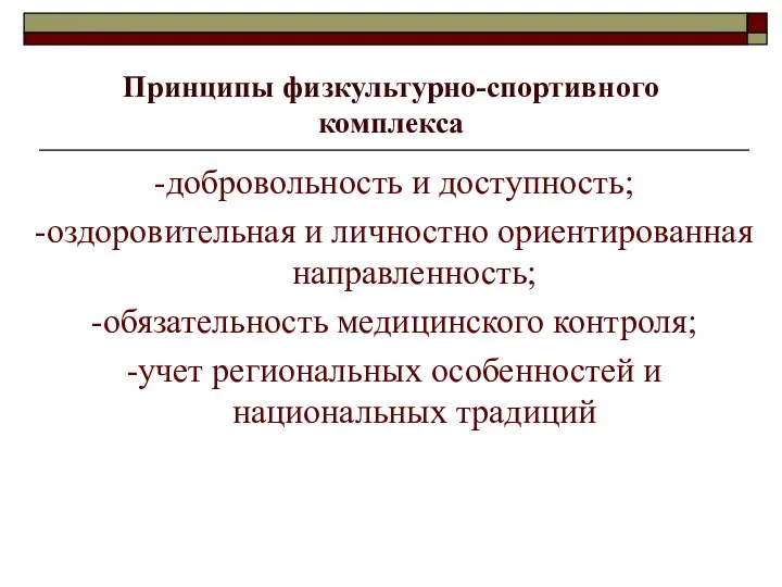 Принципы физкультурно-спортивного комплекса -добровольность и доступность; -оздоровительная и личностно ориентированная направленность; -обязательность