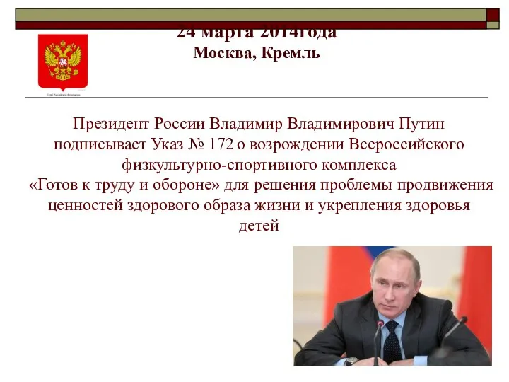 24 марта 2014года Москва, Кремль Президент России Владимир Владимирович Путин подписывает Указ