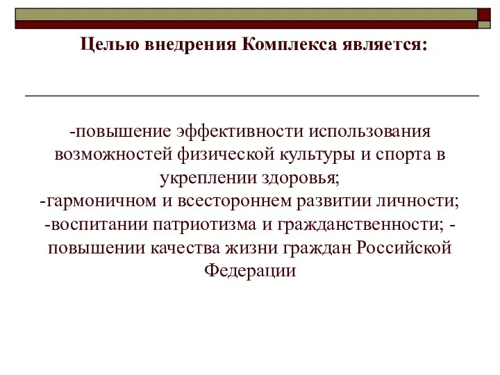 -повышение эффективности использования возможностей физической культуры и спорта в укреплении здоровья; -гармоничном