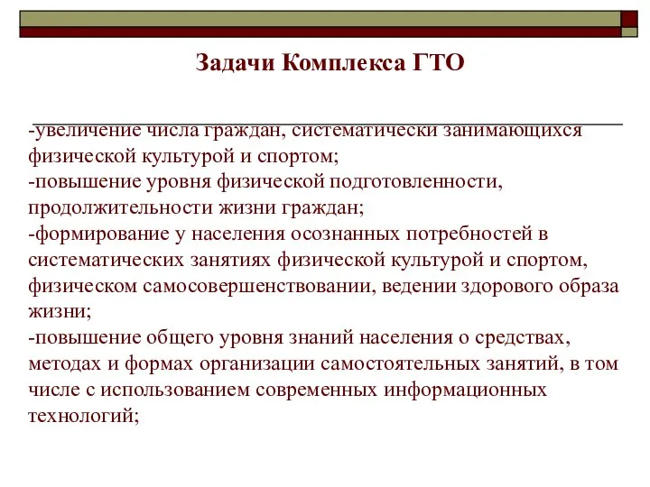 -увеличение числа граждан, систематически занимающихся физической культурой и спортом; -повышение уровня физической