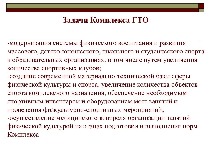 Задачи Комплекса ГТО -модернизация системы физического воспитания и развития массового, детско-юношеского, школьного