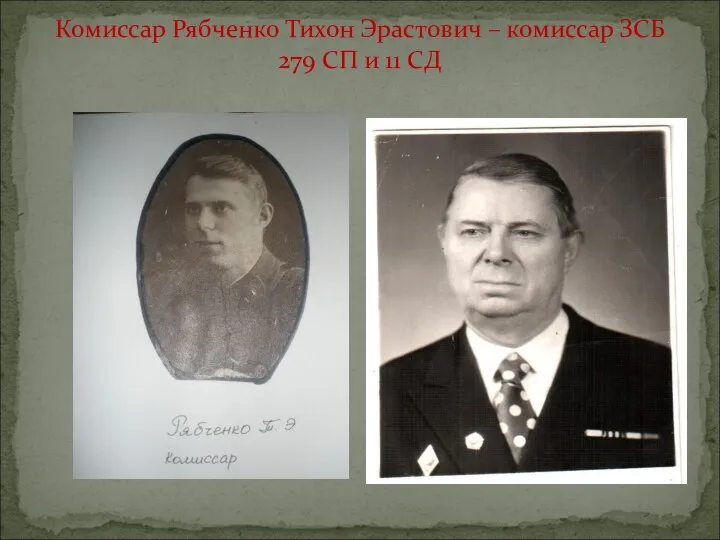 Комиссар Рябченко Тихон Эрастович – комиссар ЗСБ 279 СП и 11 СД