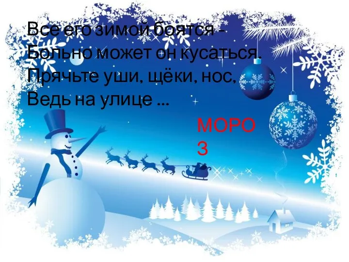 Все его зимой боятся - Больно может он кусаться. Прячьте уши, щёки,