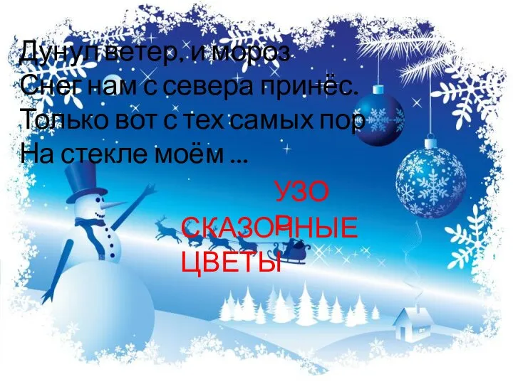 Дунул ветер, и мороз Снег нам с севера принёс. Только вот с