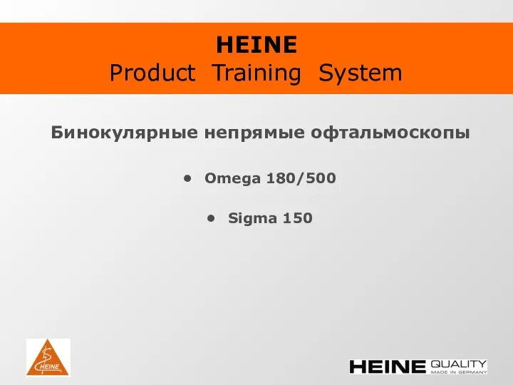 HEINE Product Training System Бинокулярные непрямые офтальмоскопы Omega 180/500 Sigma 150