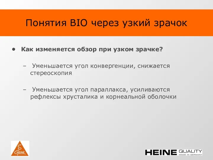 Понятия BIO через узкий зрачок Как изменяется обзор при узком зрачке? Уменьшается