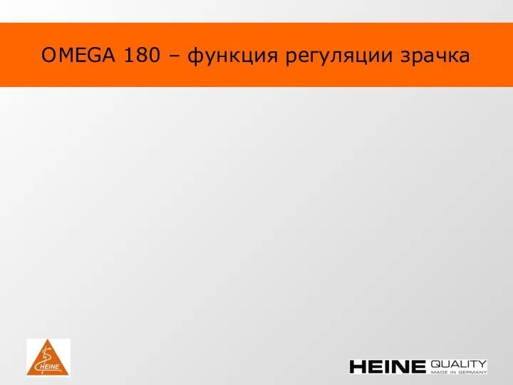 OMEGA 180 – функция регуляции зрачка