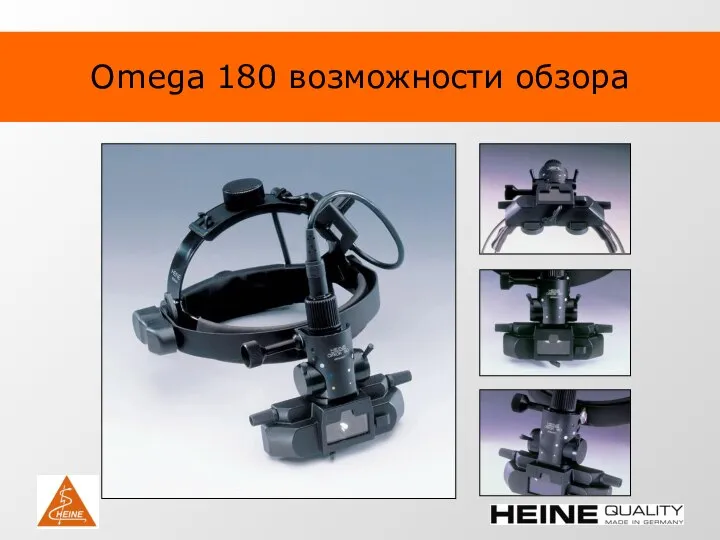 Omega 180 возможности обзора