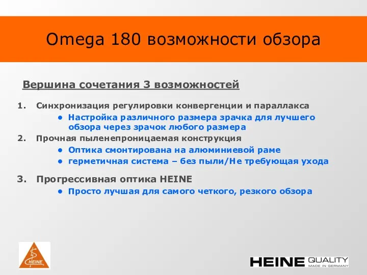 Omega 180 возможности обзора Вершина сочетания 3 возможностей Синхронизация регулировки конвергенции и