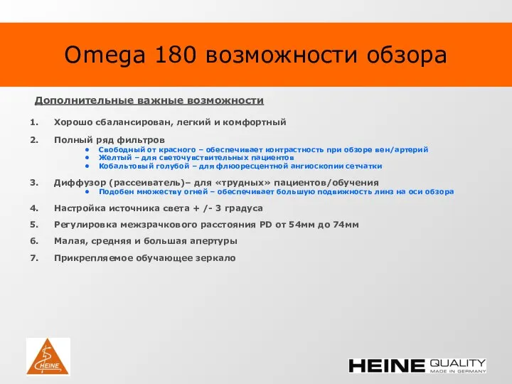 Omega 180 возможности обзора Дополнительные важные возможности Хорошо сбалансирован, легкий и комфортный