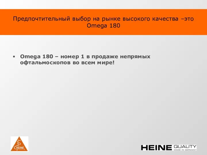 Предпочтительный выбор на рынке высокого качества –это Omega 180 Omega 180 –