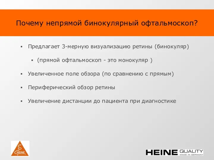 Почему непрямой бинокулярный офтальмоскоп? Предлагает 3-мерную визуализацию ретины (бинокуляр) (прямой офтальмоскоп -