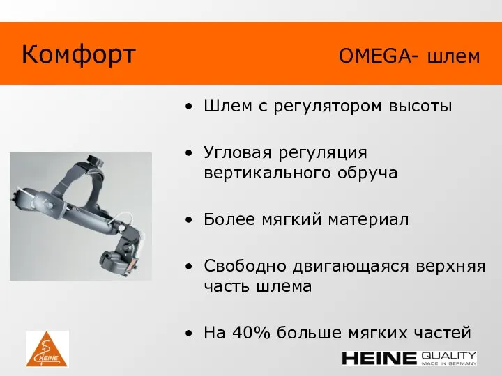 Комфорт OMEGA- шлем Шлем с регулятором высоты Угловая регуляция вертикального обруча Более