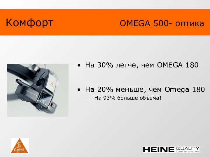 Комфорт OMEGA 500- оптика На 30% легче, чем OMEGA 180 На 20%