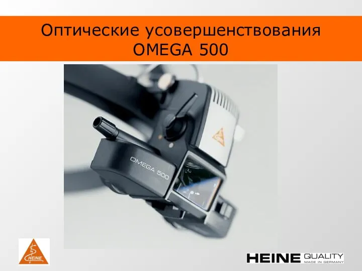 Оптические усовершенствования OMEGA 500