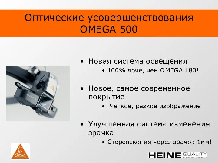 Оптические усовершенствования OMEGA 500 Новая система освещения 100% ярче, чем OMEGA 180!