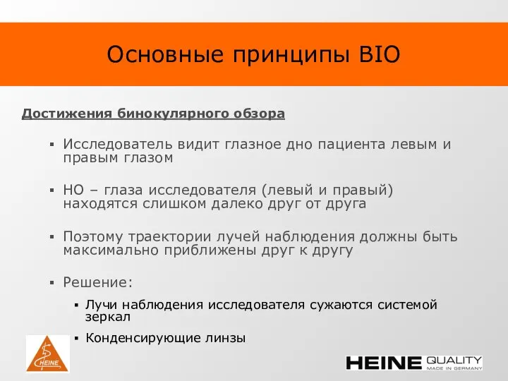 Основные принципы BIO Достижения бинокулярного обзора Исследователь видит глазное дно пациента левым