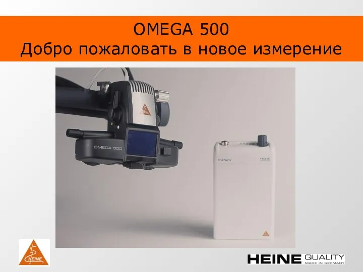 OMEGA 500 Добро пожаловать в новое измерение