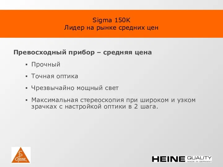 Sigma 150K Лидер на рынке средних цен Превосходный прибор – средняя цена