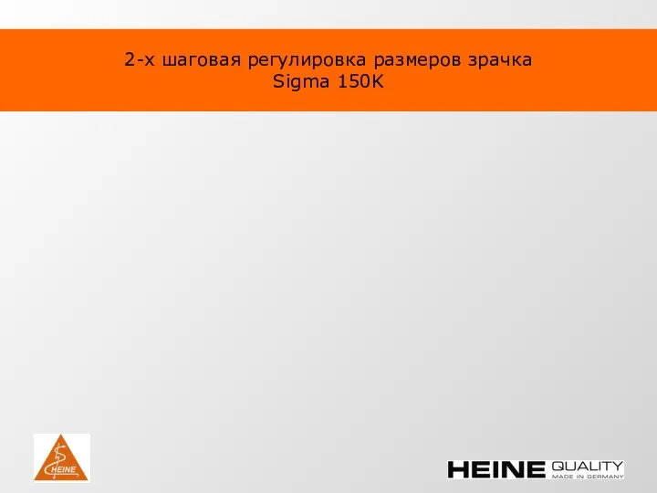 2-х шаговая регулировка размеров зрачка Sigma 150K