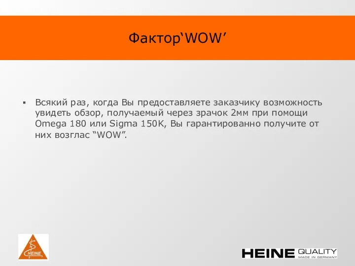 Фактор‘WOW’ Всякий раз, когда Вы предоставляете заказчику возможность увидеть обзор, получаемый через