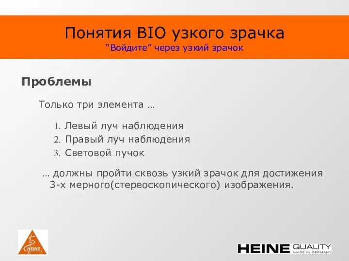 Понятия BIO узкого зрачка “Войдите” через узкий зрачок Проблемы Только три элемента