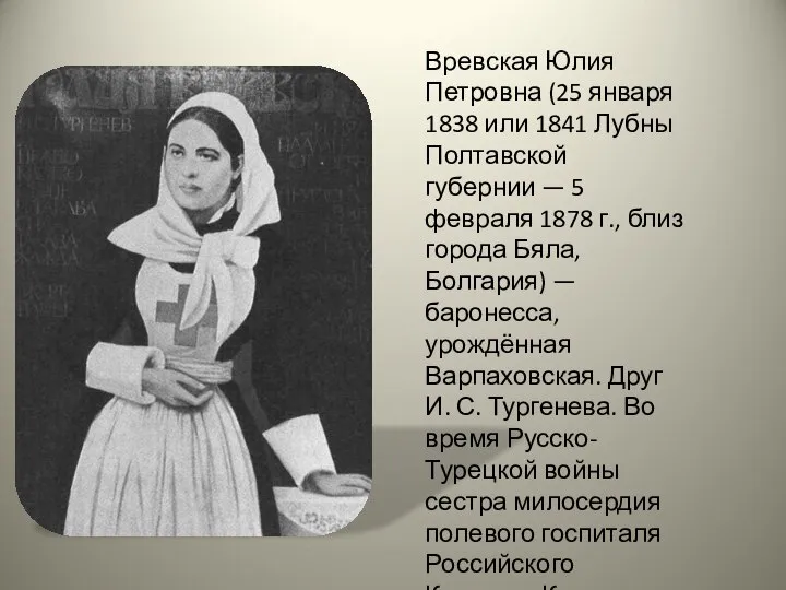 Вревская Юлия Петровна (25 января 1838 или 1841 Лубны Полтавской губернии —