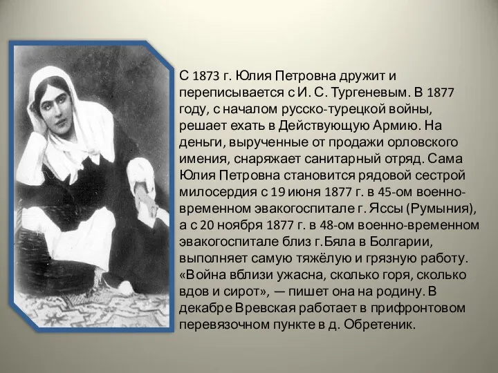 С 1873 г. Юлия Петровна дружит и переписывается с И. С. Тургеневым.