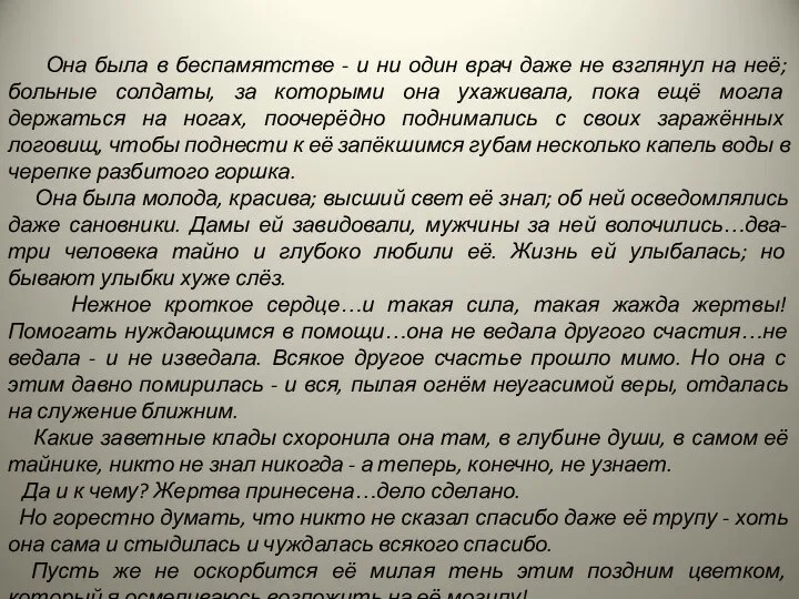 Она была в беспамятстве - и ни один врач даже не взглянул