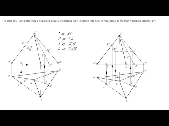 Построить недостающие проекции точек, лежащих на поверхности многогранника соблюдая условия видимости