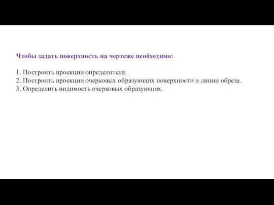 Чтобы задать поверхность на чертеже необходимо: 1. Построить проекции определителя. 2. Построить