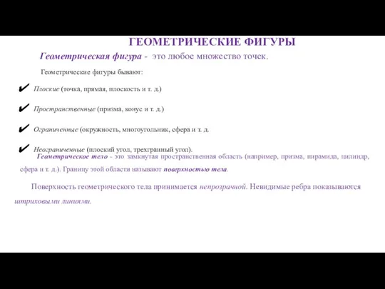 ГЕОМЕТРИЧЕСКИЕ ФИГУРЫ Геометрическая фигура - это любое множество точек. Гео­метрические фигуры бывают: