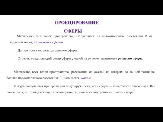 ПРОЕЦИРОВАНИЕ СФЕРЫ Множество всех точек пространства, расстоя­ние от каждой из которых до