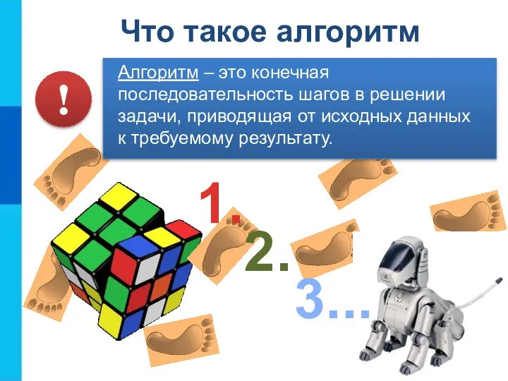 Что такое алгоритм Алгоритм – это конечная последовательность шагов в решении задачи,