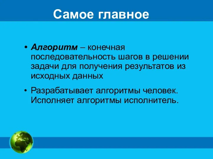 Самое главное Алгоритм – конечная последовательность шагов в решении задачи для получения