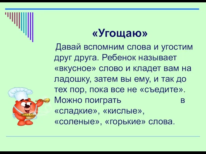 «Угощаю» Давай вспомним слова и угостим друг друга. Ребенок называет «вкусное» слово