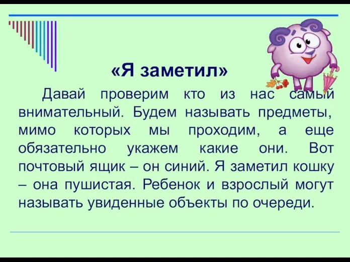 «Я заметил» Давай проверим кто из нас самый внимательный. Будем называть предметы,