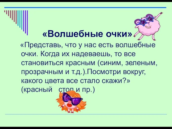 «Волшебные очки» «Представь, что у нас есть волшебные очки. Когда их надеваешь,