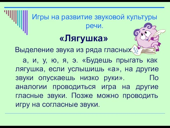 «Лягушка» Выделение звука из ряда гласных: а, и, у, ю, я, э.