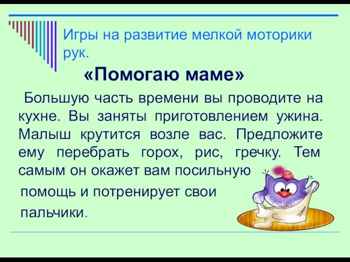 Игры на развитие мелкой моторики рук. «Помогаю маме» Большую часть времени вы