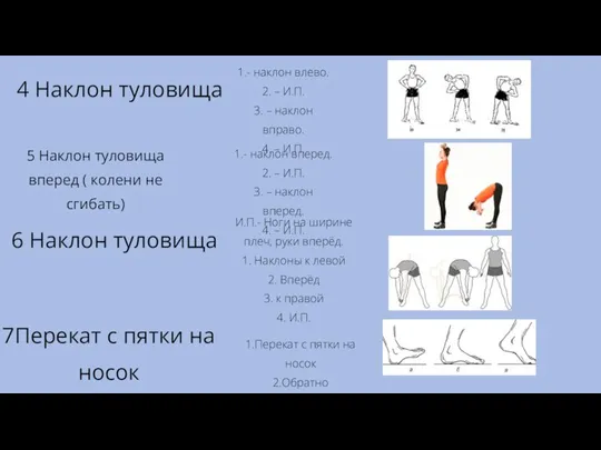 4 Наклон туловища 1.- наклон влево. 2. – И.П. 3. – наклон