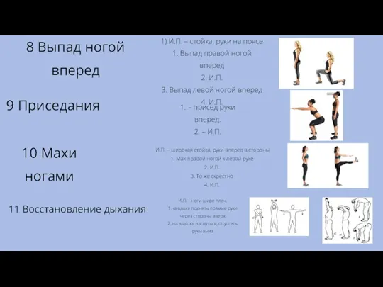 1) И.П. – стойка, руки на поясе 1. Выпад правой ногой вперед