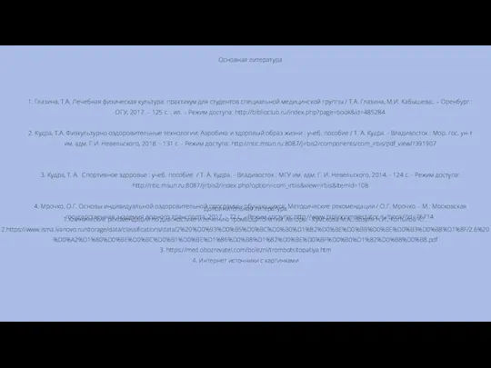 Основная литература 1. Глазина, Т.А. Лечебная физическая культура: практикум для студентов специальной