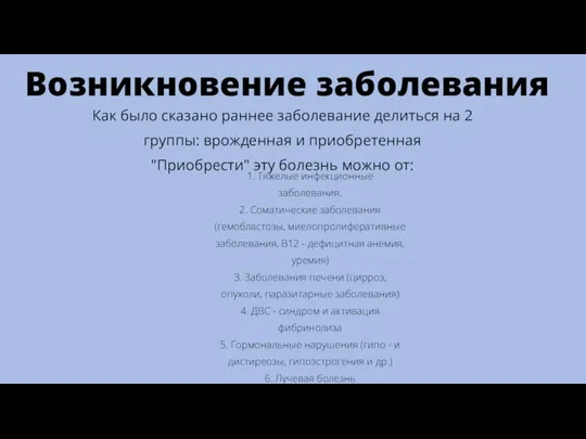 Возникновение заболевания Как было сказано раннее заболевание делиться на 2 группы: врожденная