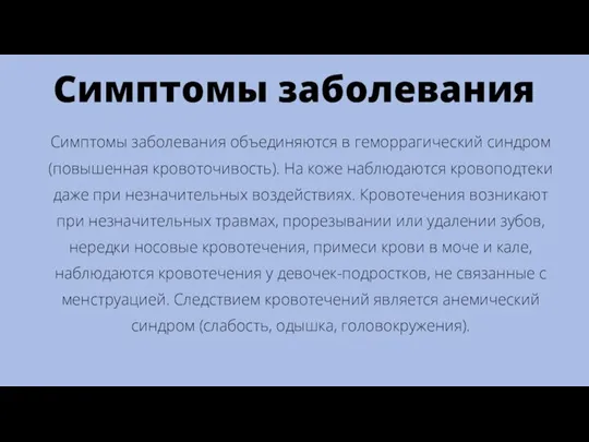 Симптомы заболевания Симптомы заболевания объединяются в геморрагический синдром (повышенная кровоточивость). На коже