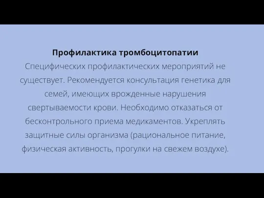 Профилактика тромбоцитопатии Специфических профилактических мероприятий не существует. Рекомендуется консультация генетика для семей,