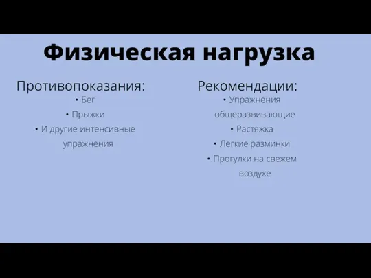 Физическая нагрузка Противопоказания: Бег Прыжки И другие интенсивные упражнения Рекомендации: Упражнения общеразвивающие